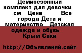 Демисезонный комплект для девочки 92-98см › Цена ­ 700 - Все города Дети и материнство » Детская одежда и обувь   . Крым,Саки